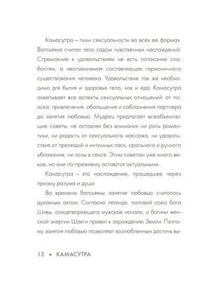 Страница 12 о Камасутре и Ватсьяяне