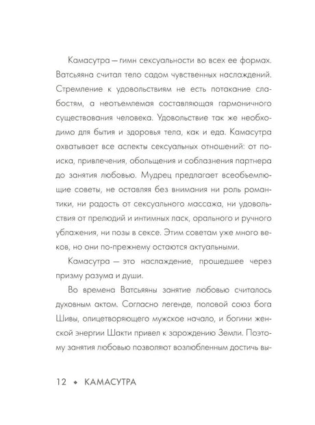 Страница 12 о Камасутре и Ватсьяяне