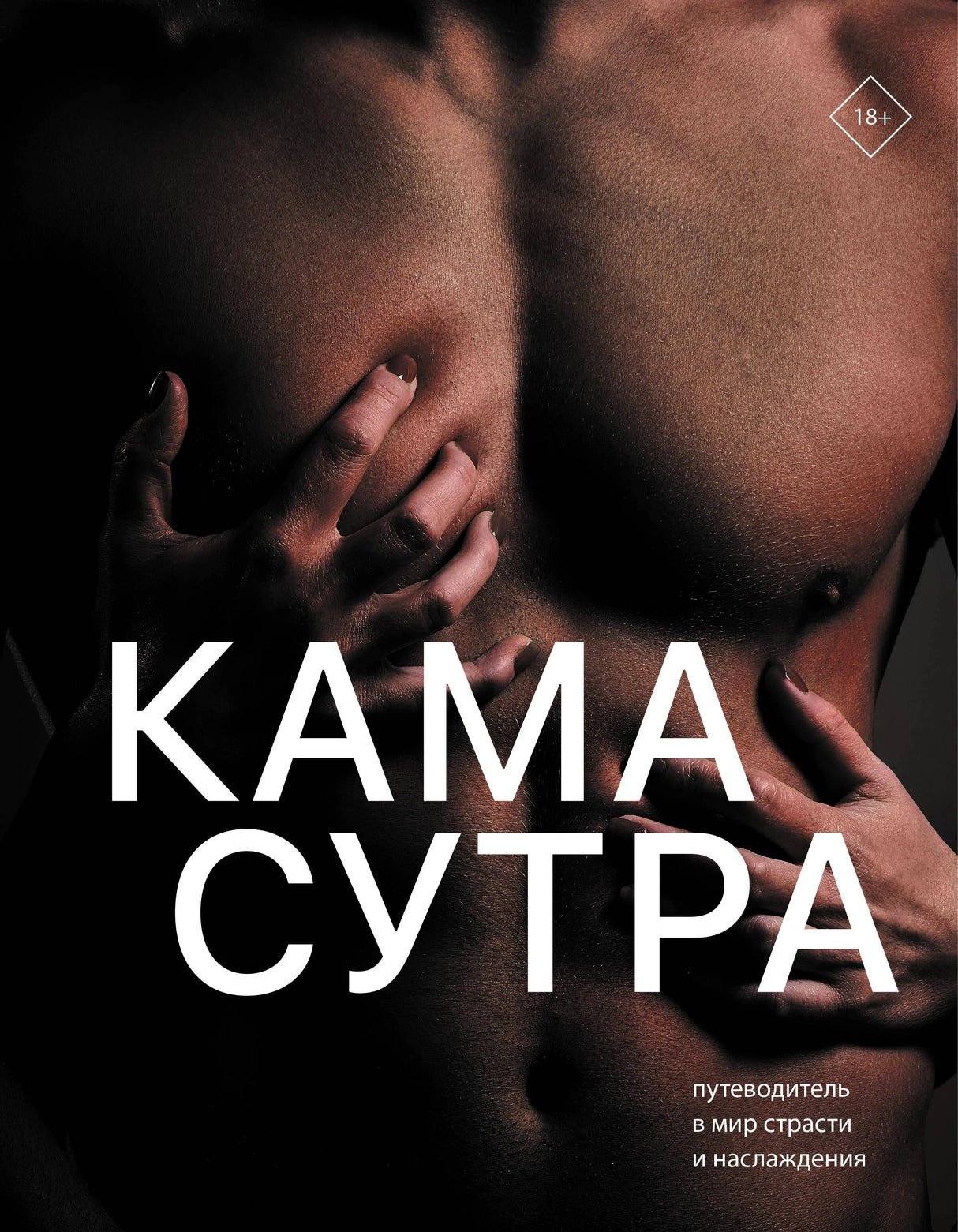 Обложка книги «Камасутра. Путеводитель в мир страсти и наслаждения»
