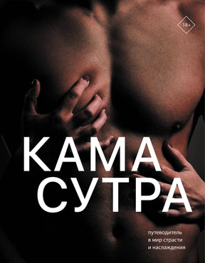 Обложка книги «Камасутра. Путеводитель в мир страсти и наслаждения»