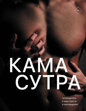 Обложка книги «Камасутра. Путеводитель в мир страсти и наслаждения»
