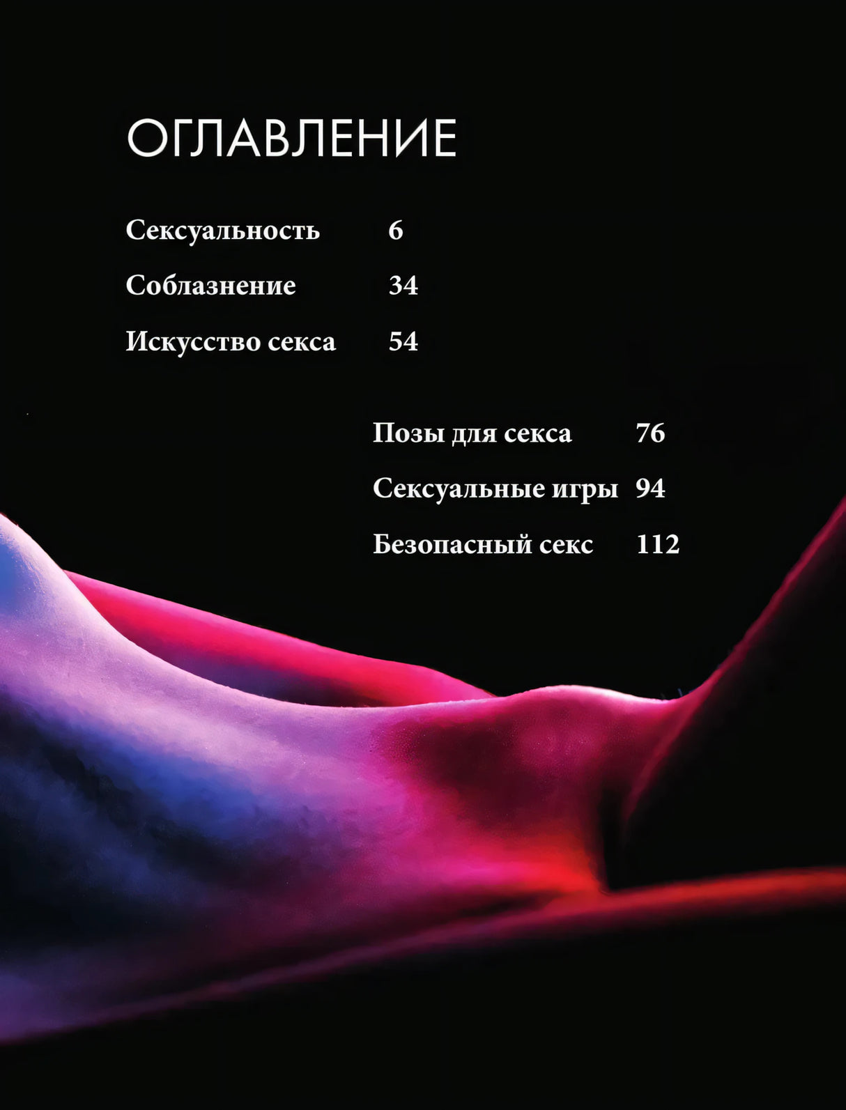 Оглавление: сексуальность, соблазнение, искусство секса, позы, игры