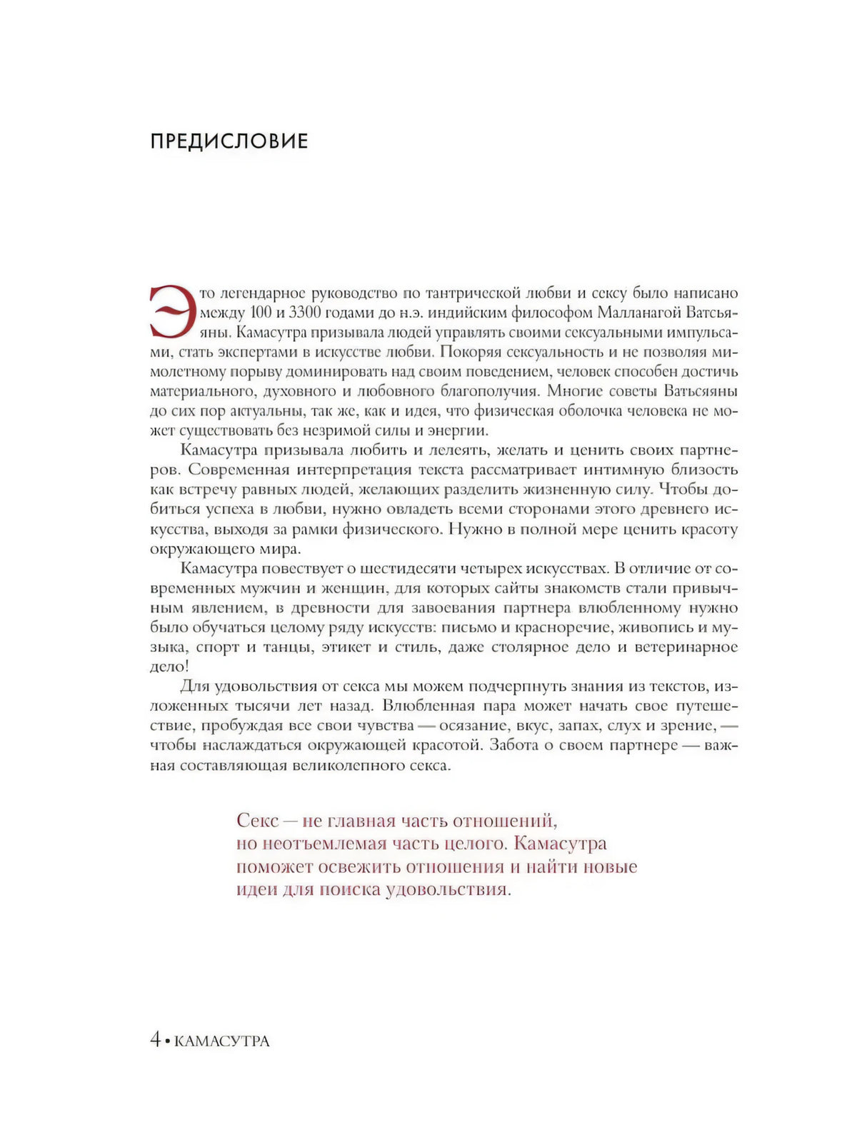 Страница «Предисловие» с текстом о Камасутре