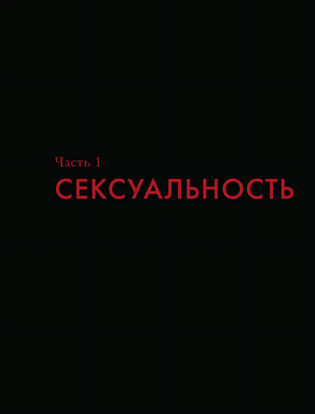 Шмуцтитул «Часть 1. Сексуальность»