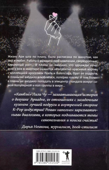 Задняя обложка «Камбэк» с аннотацией, отзывом и штрихкодом