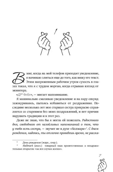 Страница 7 романа с началом главы, декоративными рисунками рук и сносками