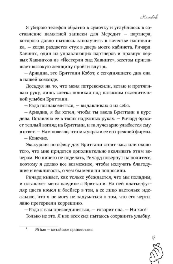 Страница 9 романа с диалогом героини Ариадны и описанием офиса