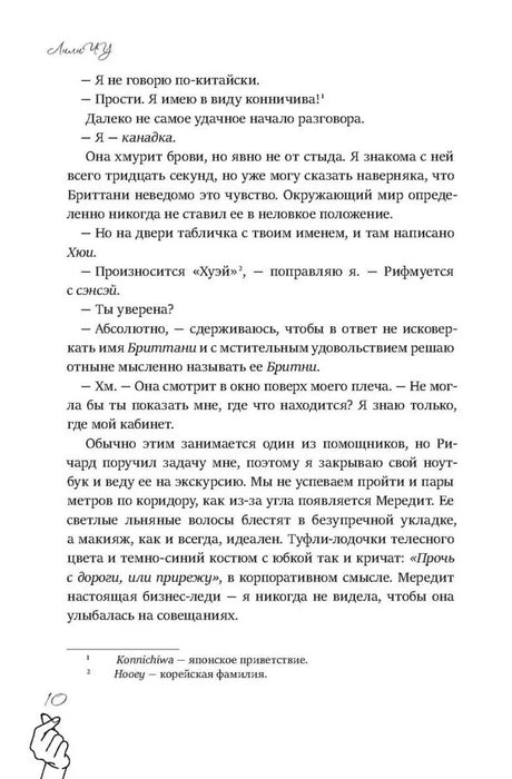 Страница 10 романа с диалогом и сносками о японском и корейском приветствиях