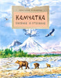 Камчатка. Снежная и огненная 9785907842328 - 0
