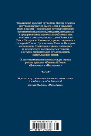 Каменный Пояс. Демидовы. Наследники 9785389297876