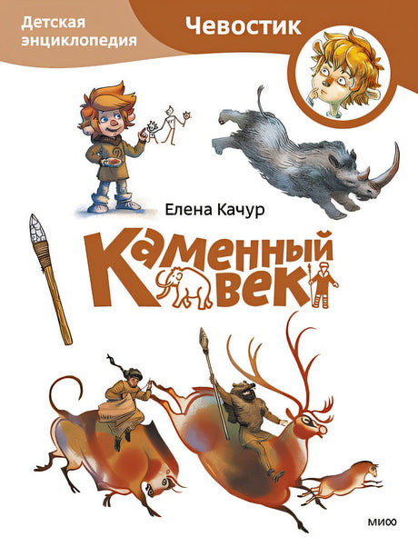 Обложка Каменный век. Детская энциклопедия 978-5-00214-652-9