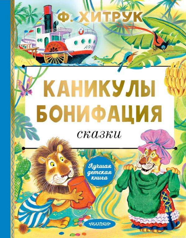 Обложка книги "Каникулы Бонифация. Сказки" Ф. Хитрука