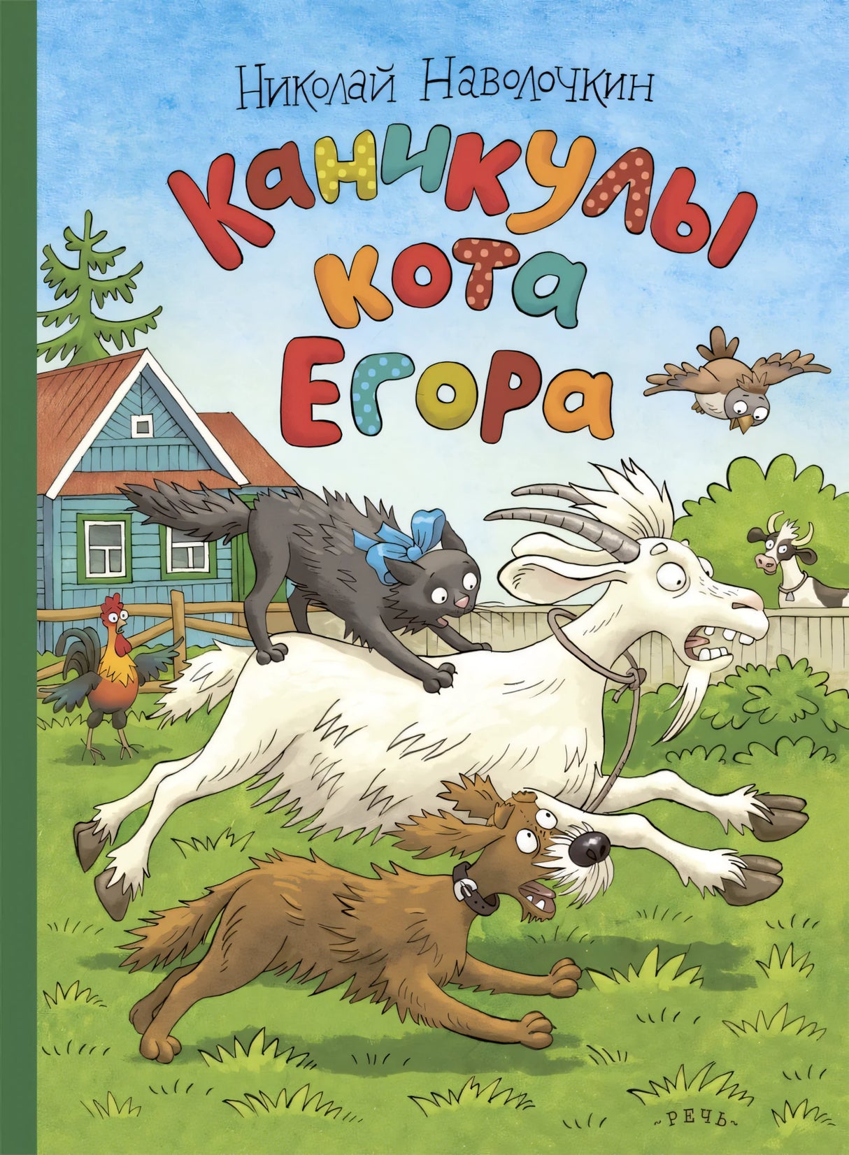 Каникулы кота Егора 9785926845560