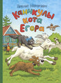 Каникулы кота Егора 9785926845560