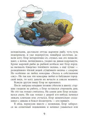 Каникулы кота Егора 978-5-9268-4556-0 - 3