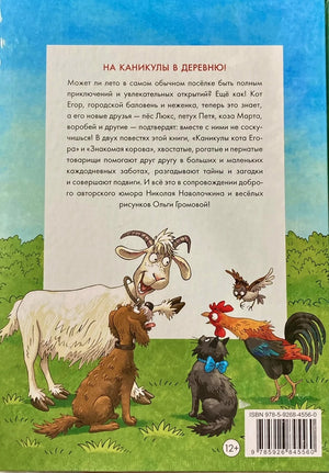 Каникулы кота Егора 9785926845560