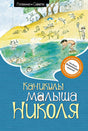 Обложка Каникулы малыша Николя 978-5-389-24560-0