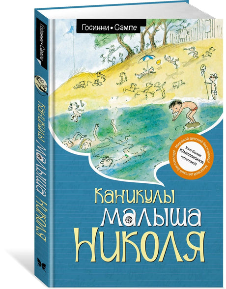 Каникулы малыша Николя 9785389245600