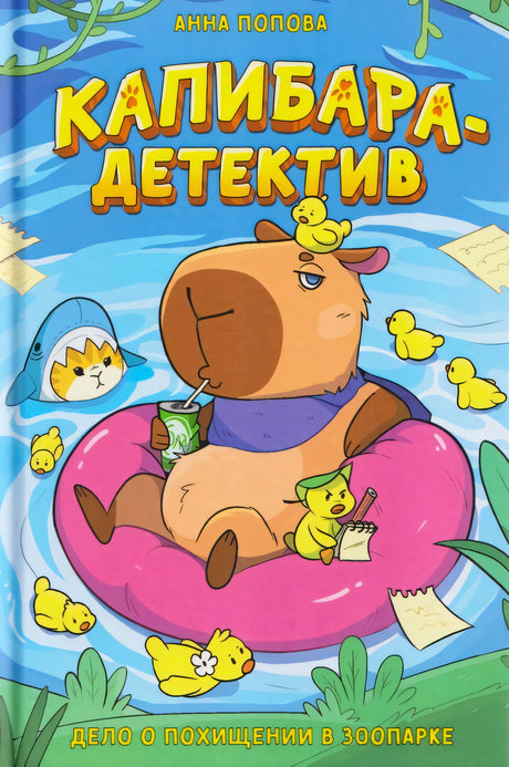 Капибара-детектив. Дело о похищении в зоопарке. Анна Попова