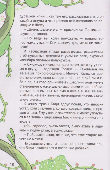 Страница 18 с диалогом Тортика и мамы утки