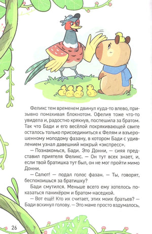 Страница 26: знакомство Бади с фазаном Донни