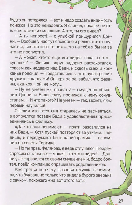 Страница 27 с диалогом Бади, Феликса и Донни