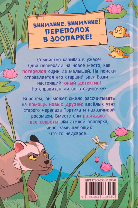 Задняя обложка с аннотацией о семействе капибар