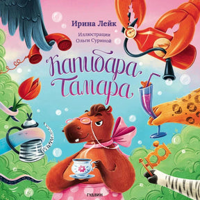 Обложка «Капибара Тамара»: капибара пьёт чай среди щупалец кальмара.