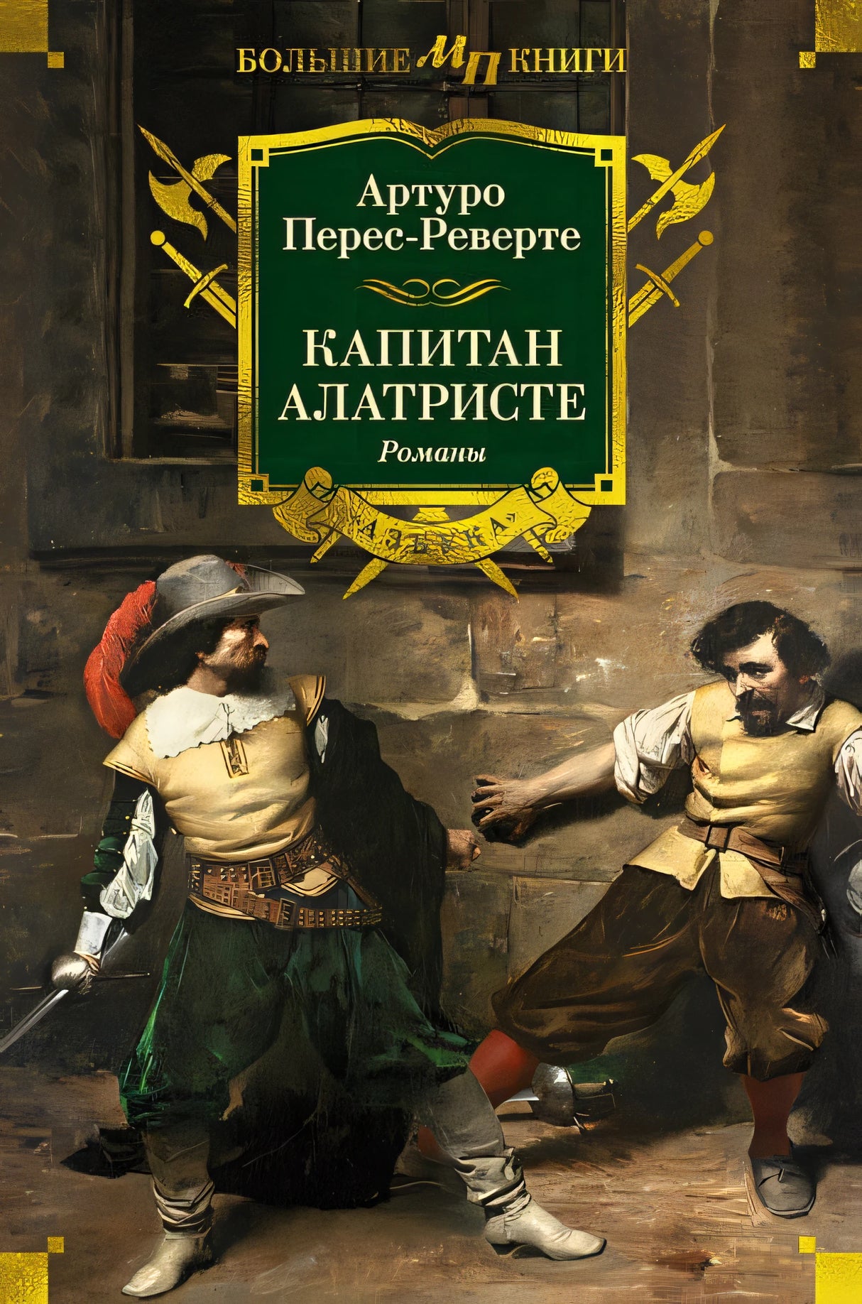 Обложка Капитан Алатристе 978-5-389-25819-8