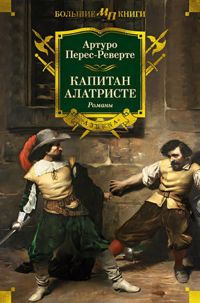 Обложка Капитан Алатристе 978-5-389-25819-8