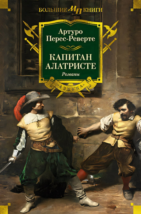 Обложка Капитан Алатристе 978-5-389-25819-8