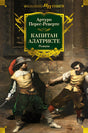 Обложка Капитан Алатристе 978-5-389-25819-8