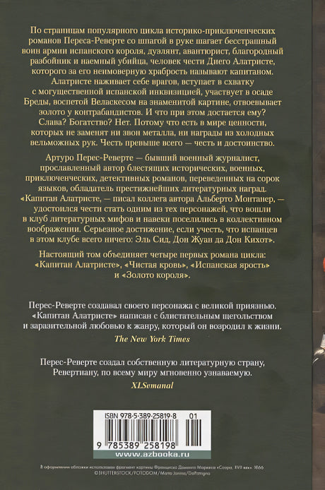 Капитан Алатристе 978-5-389-25819-8 - 0