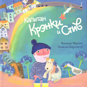 Капитан Крэнки и Стив