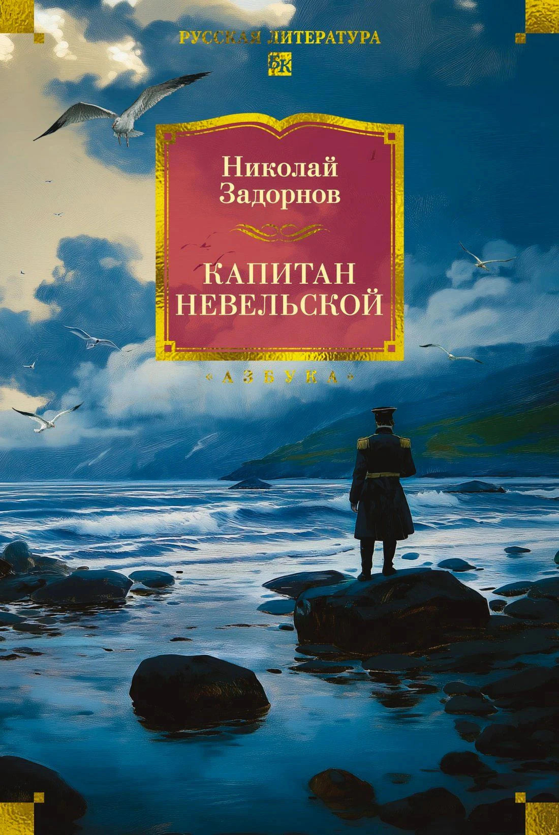 Обложка «Капитан Невельской» с морем, чайками и фигурой человека на берегу
