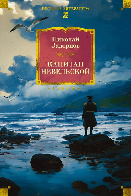 Обложка «Капитан Невельской» с морем, чайками и фигурой человека на берегу