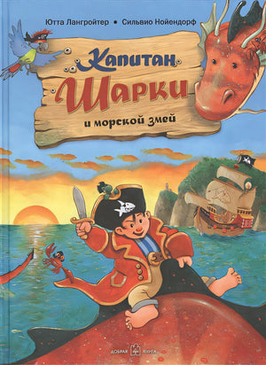 Обложка Капитан Шарки и морской змей 978-5-98124-725-5