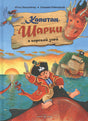 Обложка Капитан Шарки и морской змей 978-5-98124-725-5
