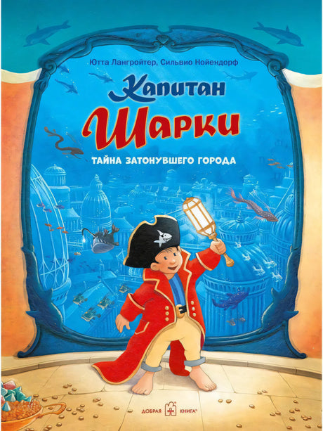 Капитан Шарки. Книга 12. Капитан Шарки. Тайна затонувшего города 978-5-98124-775-0 - 0