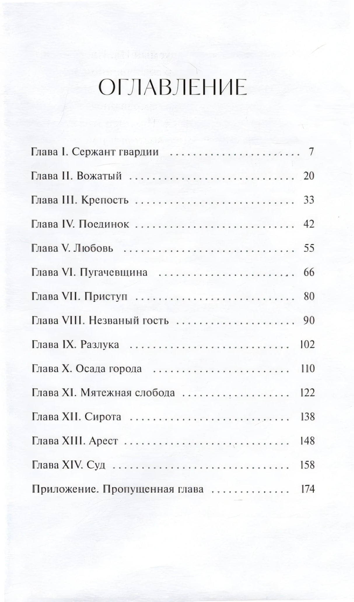 Капитанская дочка. Вечные истории. Young Adult 978-5-00214-550-8 - 1