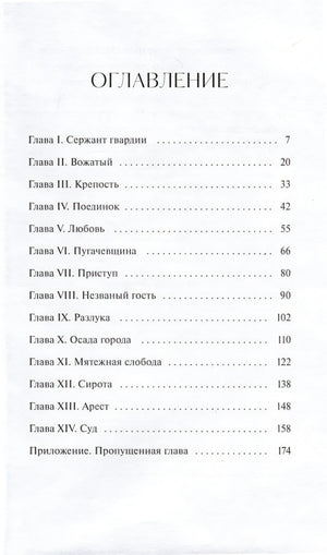 Капитанская дочка. Вечные истории. Young Adult 978-5-00214-550-8 - 1
