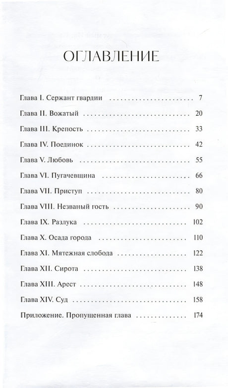 Капитанская дочка. Вечные истории. Young Adult 978-5-00214-550-8 - 1