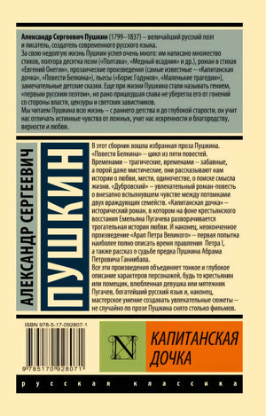 Капитанская дочка 978-5-17-092807-1 - 0