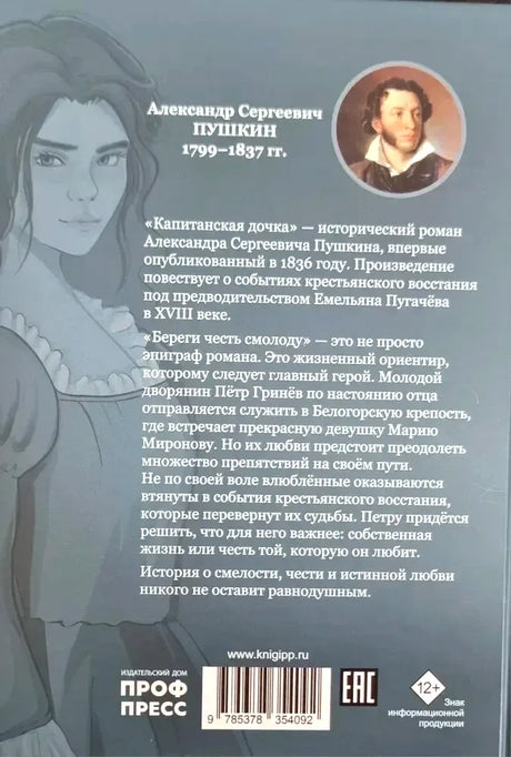 Задняя обложка с аннотацией, портретом Пушкина, штрихкодом и маркировкой 12+.