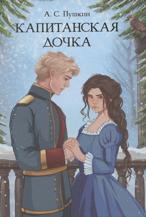 Обложка «Капитанской дочки» А. С. Пушкина с парой на заснеженной террасе.