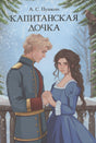 Обложка «Капитанской дочки» А. С. Пушкина с парой на заснеженной террасе.