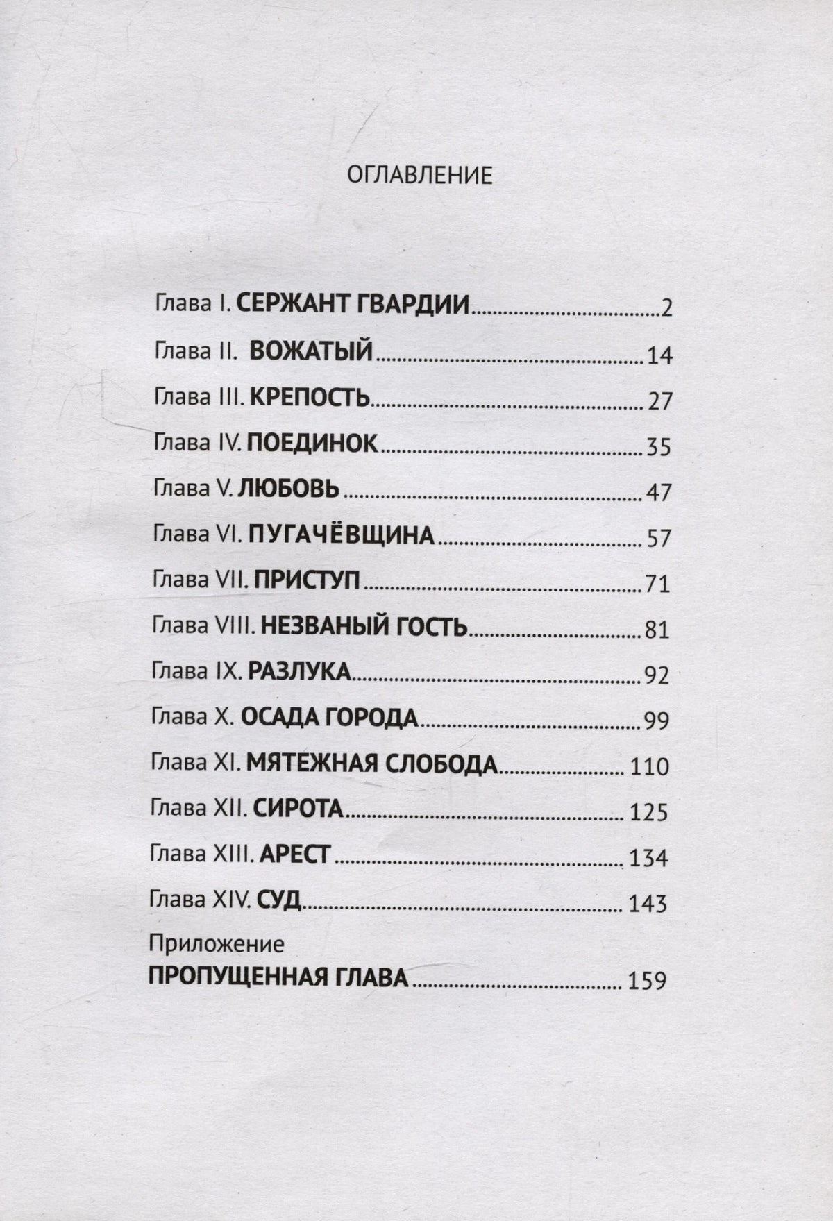 Оглавление «Капитанской дочки» со списком глав и номерами страниц.