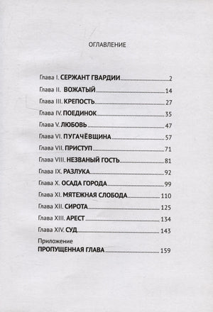 Оглавление «Капитанской дочки» со списком глав и номерами страниц.