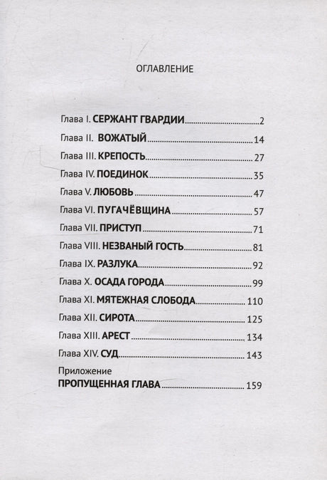 Оглавление «Капитанской дочки» со списком глав и номерами страниц.
