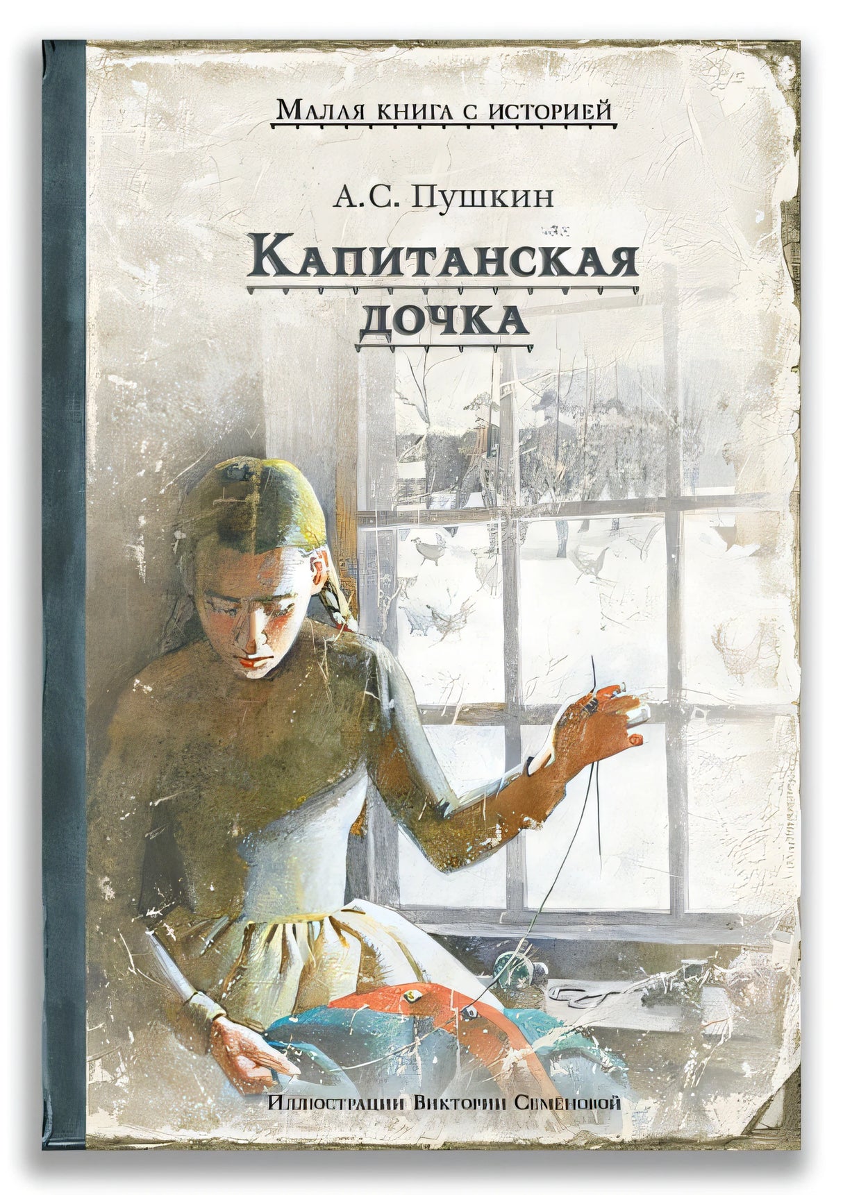 Обложка Капитанская дочка 978-5-907728-42-4